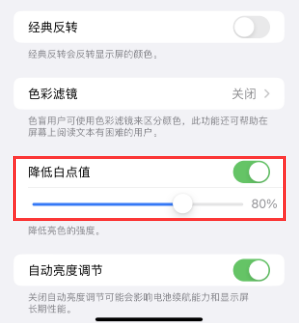 幸福路街道苹果电池维修分享iPhone省电巧妙设置降低白点值 