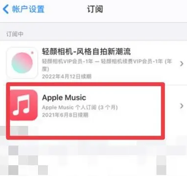 幸福路街道apple维修店分享Apple Music怎么取消自动收费