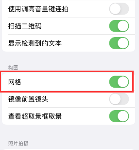 幸福路街道苹果手机维修网点分享iPhone如何开启九宫格构图功能 