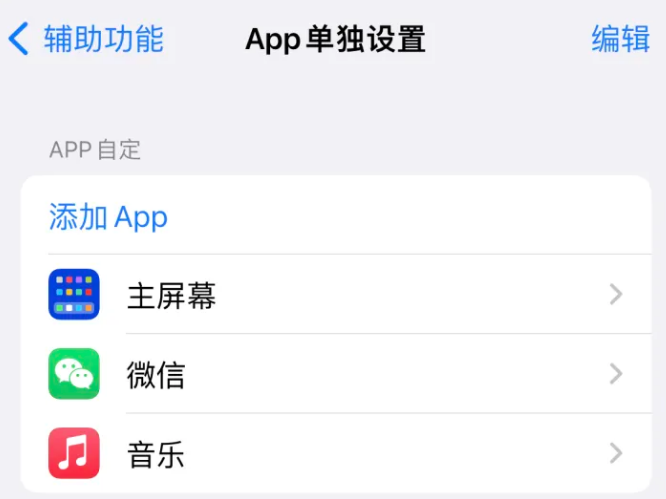 幸福路街道苹果14服务点分享iPhone14如何单独设置App 