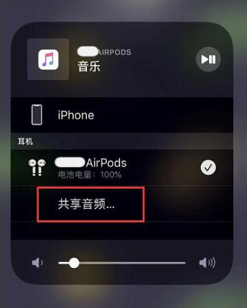 幸福路街道苹果14音频维修点分享iPhone14音频共享设置方法 