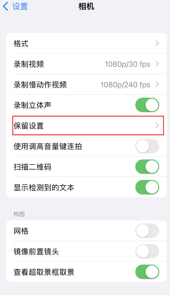 幸福路街道苹果14维修分享如何在iPhone 14 机型中保留拍照设置 