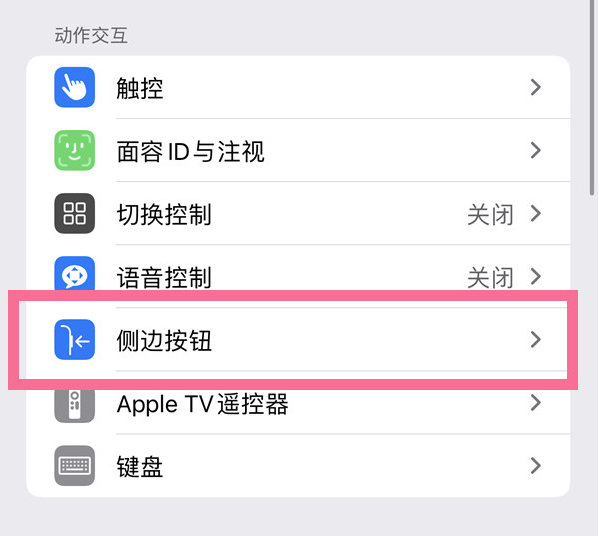 幸福路街道苹果14维修店分享iPhone14 Plus侧键双击下载功能关闭方法 