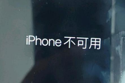 幸福路街道苹果服务网点分享锁屏界面显示“iPhone 不可用”如何解决 