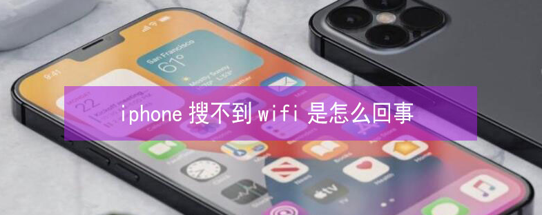 幸福路街道苹果13维修分享iPhone13搜索不到wifi怎么办 